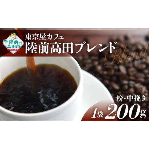ふるさと納税 コーヒー コーヒー豆 岩手県 陸前高田市 粉 東京屋カフェ 自家焙煎珈琲 「陸前高田ブレンド」 珈琲粉(中挽き) 200g×1袋 コーヒー 焙煎 アイ…