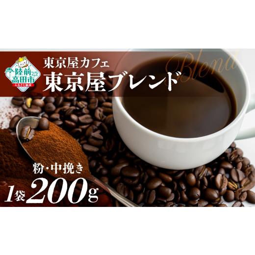ふるさと納税 コーヒー コーヒー豆 岩手県 陸前高田市 粉 東京屋カフェ 自家焙煎珈琲 「東京屋ブレンド」 珈琲粉(中挽き) 200g×1袋 コーヒー 焙煎 アイス …