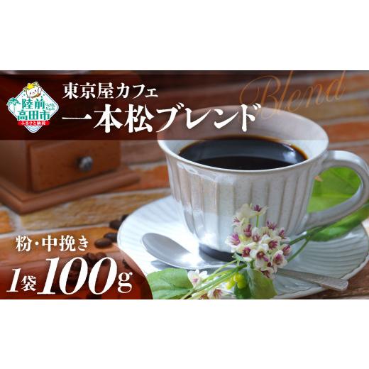 ふるさと納税 コーヒー コーヒー豆 岩手県 陸前高田市 粉 東京屋カフェ 自家焙煎珈琲 「未来の一本松ブレンド」 珈琲粉(中挽き) 100g×1袋 おためし コーヒ…