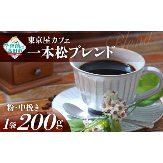 ふるさと納税 コーヒー コーヒー豆 岩手県 陸前高田市 粉 東京屋カフェ 自家焙煎珈琲 「未来の一本松ブレンド」 珈琲粉(中挽き) 200g×1袋 コーヒー 豆 焙…