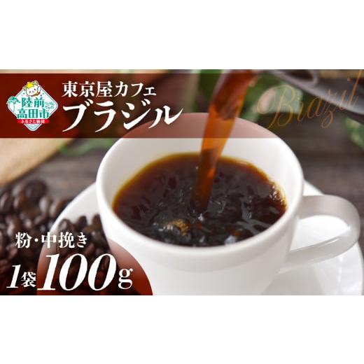 ふるさと納税 コーヒー コーヒー豆 岩手県 陸前高田市 粉 東京屋カフェ 自家焙煎珈琲 「ブラジル」 珈琲粉(中挽き) 100g×1袋 おためし コーヒー 焙煎 アイ…