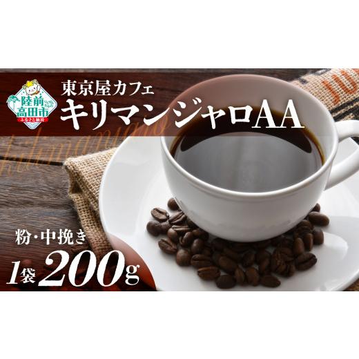 ふるさと納税 コーヒー コーヒー豆 岩手県 陸前高田市 粉 東京屋カフェ 自家焙煎珈琲 「キリマンジャロAA」 珈琲粉(中挽き) 200g×1袋 コーヒー 焙煎 ア…