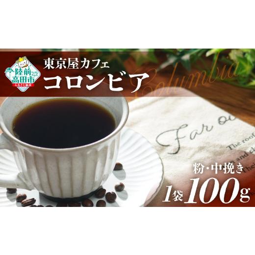 ふるさと納税 コーヒー コーヒー豆 岩手県 陸前高田市 粉 東京屋カフェ 自家焙煎珈琲 「コロンビア」 珈琲粉(中挽き) 100g×1袋 おためし コーヒー 豆 焙煎…