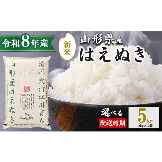 ふるさと納税 米 はえぬき 山形県 寒河江市 2026年10月下旬 令和8年産 はえぬき 5kg(5kg×1袋)清流寒河江川育ち 山形産はえぬき 2026年産 015-C-JA007-202…