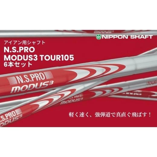 ふるさと納税 ゴルフグッズ クラブ 長野県 駒ヶ根市 日本シャフト アイアン用シャフト「MODUS3 TOUR105」6本セット(#5〜#W) R-FLEX   1566 R-FLEX