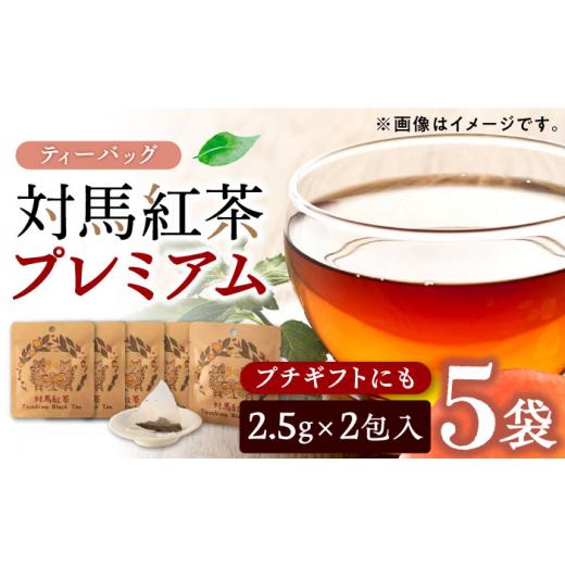 ふるさと納税 紅茶 茶葉・ティーバッグ 長崎県 対馬市 1週間以内発送 対馬紅茶プレミアム ティーバッグ2.5g×2包 5袋セット[対馬市] つしま大石農園 長崎 …