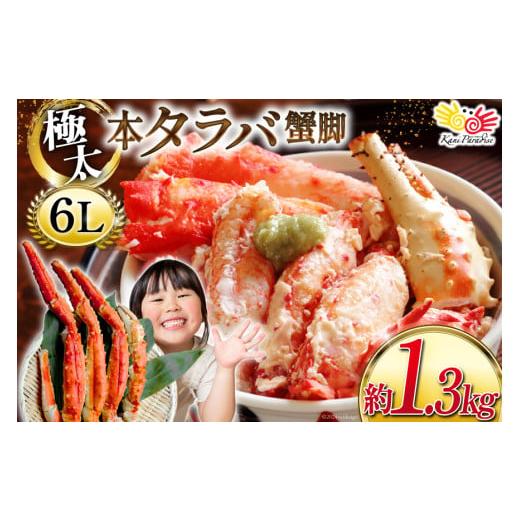 ふるさと納税 カニ タラバガニ 宮城県 気仙沼市 本 タラバガニ 脚 スリット入 約1.3kg 極太6Lサイズ ボイル済 カネダイ 宮城県 気仙沼市 20564363 カニ かに …