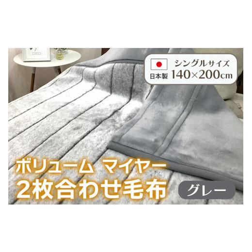 ふるさと納税 タオル・寝具 毛布 大阪府 泉大津市 ボリューム マイヤー2枚合わせ毛布 シングル グレー JY-2401GY 4789 | 国産 日本製 毛布 子供 吸水 ブランケ…