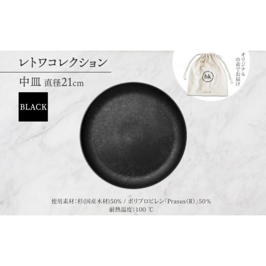 ふるさと納税 食器・グラス 皿 長野県 長野市 長野県 レトワコレクション 中皿 直径21cm×1枚 black 隈研吾デザイン トランスウッド 食器 お皿 皿 プレート テ…