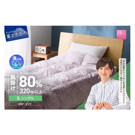 ふるさと納税 タオル・寝具 掛け布団 山梨県 富士吉田市 甲州羽毛肌掛けふとん ジャブジャブ洗える羽毛肌掛けふとん シングル(ピンク) ピンク