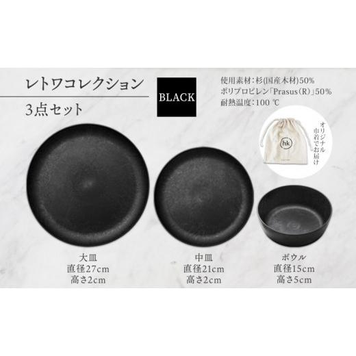 ふるさと納税 食器・グラス 皿 長野県 長野市 長野県 レトワコレクション 3種 大皿 中皿 ボウル black 隈研吾デザイン トランスウッド 食器 お皿 皿 プレート …