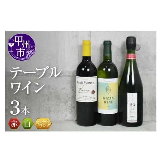 ふるさと納税 山梨県 甲州市 [甲州市ワイナリー]テーブルワイン3本セット(KSB)B18-620