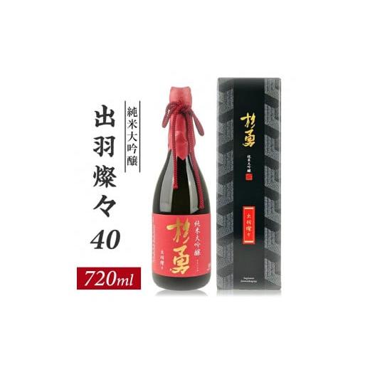 ふるさと納税 日本酒 純米大吟醸酒 山形県 遊佐町 杉勇 純米大吟醸 出羽燦々 40 720ml×1本 化粧箱入り 杉勇蕨岡酒造場 山形県 遊佐町 庄内 日本酒 お酒 清酒