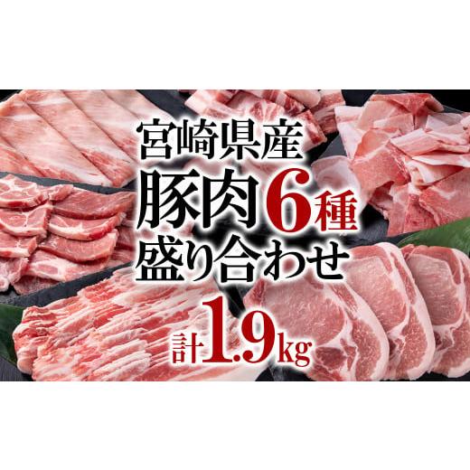 ふるさと納税 豚肉 ロース 宮崎県 西都市 宮崎県産豚肉6種1.9kg盛り合わせ 焼肉 とんかつ しゃぶしゃぶ スライス 小間切れ 食べ比べ 鍋 1.2-70 ●