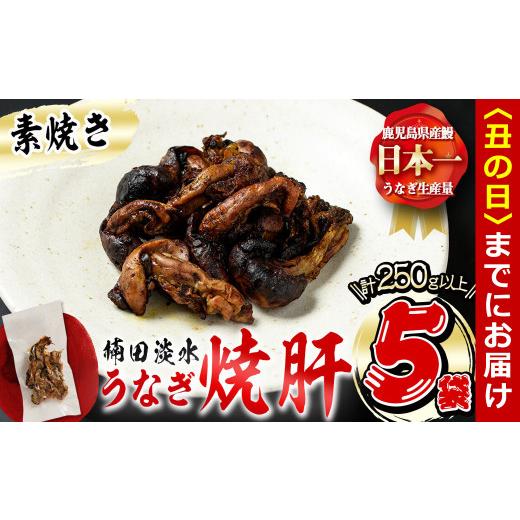 ふるさと納税 うなぎ 鹿児島県 志布志市 丑の日までに配送 楠田の極うなぎ 素焼き焼肝(50g×5袋・たれ付き) a1-050-us 丑の日配送 2026年7月1日〜26日の期間…