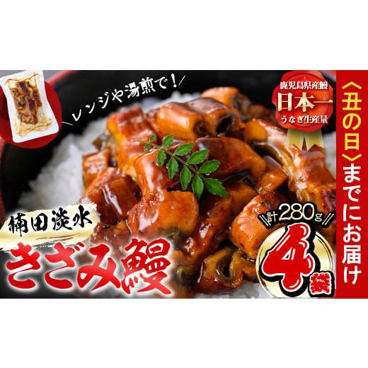 ふるさと納税 うなぎ 鹿児島県 志布志市 丑の日までに配送 楠田のきざみうなぎ70g×4袋(計280g) a2-071-us 丑の日配送 2026年7月1日〜26日の期間中に配送
