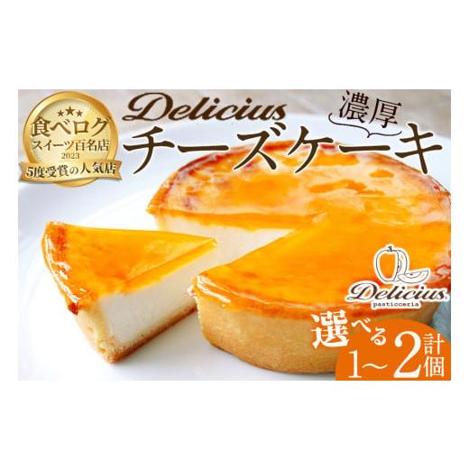 ふるさと納税 ケーキ・カステラ チーズケーキ 大阪府 箕面市 「デリチュース」チーズケーキ(1個) m22-03 ジェイアール西日本フードサービスネット 1個