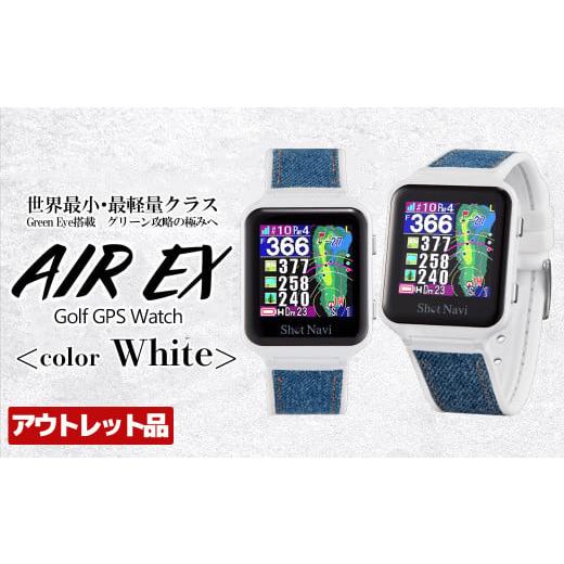 ふるさと納税 ゴルフグッズ 埼玉県 深谷市 期間限定 アウトレット品 ショットナビ AIR EX(Shot Navi AIR EX) カラー:ホワイト 11218-0753 カラー:ホワ…