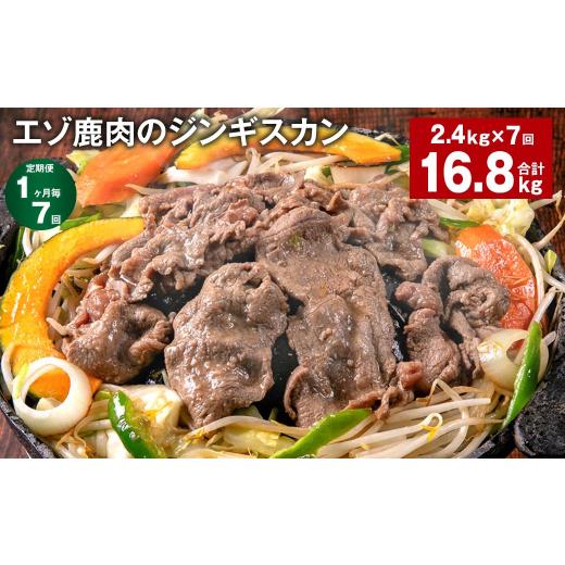 ふるさと納税 鹿肉 北海道 北広島市 1ヶ月毎7回定期便 エゾ鹿肉のジンギスカン 計2.4kg（300g×8パック）_1