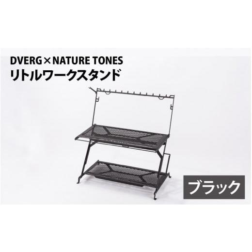 ふるさと納税 アウトドアグッズ チェア・テーブル・レジャーシート 福井県 福井市 ブラック DVERG×NATURE TONES リトルワークスタンド K-128011_01 ブラック…