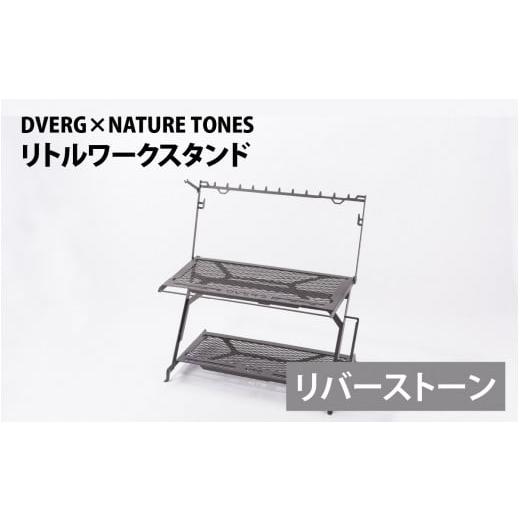 ふるさと納税 アウトドアグッズ チェア・テーブル・レジャーシート 福井県 福井市 リバーストーン DVERG×NATURE TONES リトルワークスタンド K-128011_02 リ…