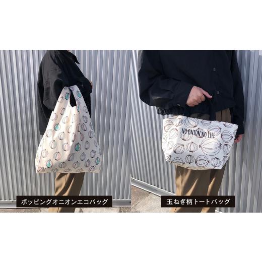 ふるさと納税 カバン トートバッグ 兵庫県 淡路市 TORO淡路島ポッピングオニオンエコバッグ＆玉ねぎ柄トートバッグ_2