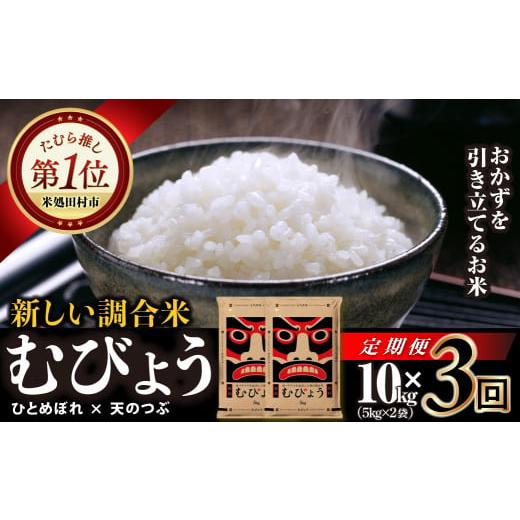ふるさと納税 米 ひとめぼれ 福島県 田村市 3回 定期便 令和7年産 ＼独自調合米/ むびょう 10kg ( 5kg × 2袋 ) 定期 ひとめぼれ 天のつぶ 米 福島県 田村市…