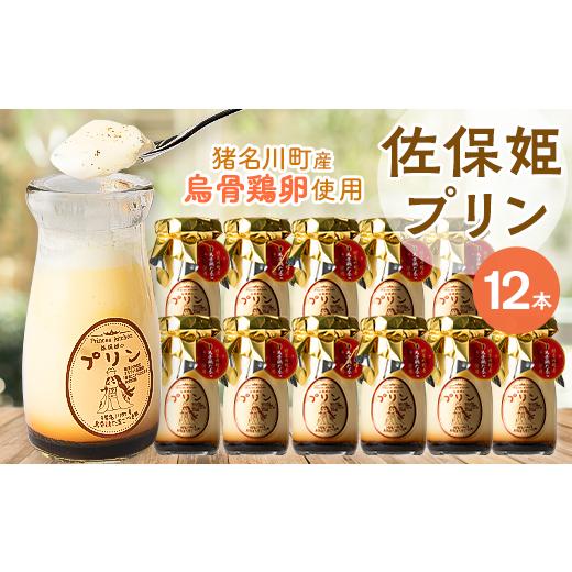 ふるさと納税 菓子 プリン 兵庫県 猪名川町 佐保姫プリン12本セット 1433475_1
