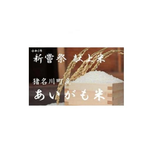ふるさと納税 兵庫県 猪名川町 [2ヵ月毎定期便]猪名川町産あいがも米・コシヒカリ(玄米)10kg×全6回