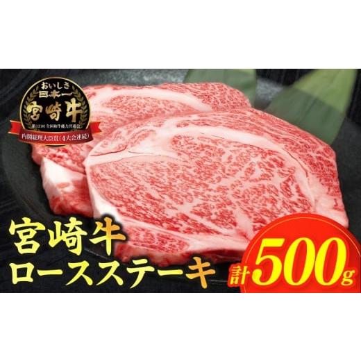 ふるさと納税 牛肉 ロース 宮崎県 都農町 令和8年4月発送 数量限定 生産者応援 宮崎牛ロースステーキ(計500g) 肉 牛 牛肉 焼肉 国産_T030-1073-04 令和8年4月…
