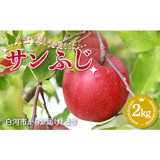 ふるさと納税 りんご 福島県 白河市 2026年出荷分先行予約 明治から続く果樹園のりんご「サンふじ」2kg(玉数おまかせ) りんご リンゴ 林檎 果物 くだもの …