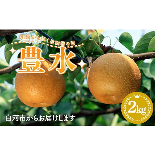 ふるさと納税 梨 福島県 白河市 2026年出荷分先行予約 明治から続く果樹園の梨「豊水」2kg(玉数おまかせ) なし 果物 くだもの デザート ギフト ナシ 甘い …