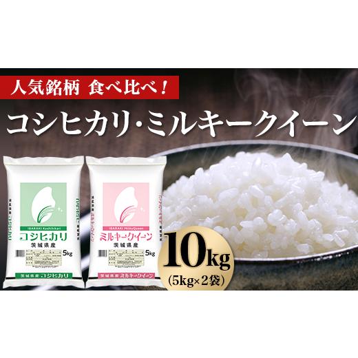 ふるさと納税 米 ミルキークイーン 茨城県 茨城町 464 令和7年産 コシヒカリ ミルキークイーン 10kg(5kg×2袋) 人気 銘柄 食べ比べ 茨城県産