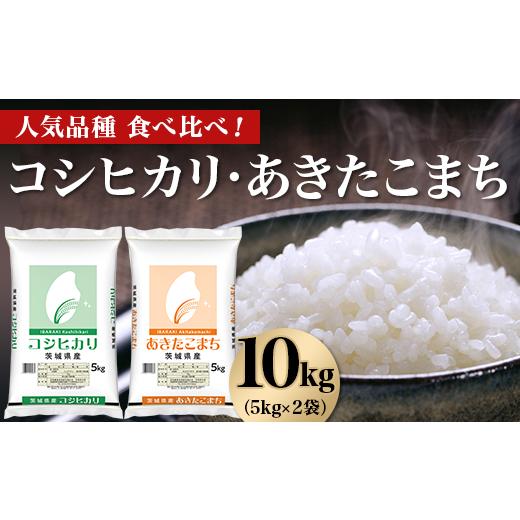 ふるさと納税 米 コシヒカリ 茨城県 茨城町 463 令和7年産 こしひかり あきたこまち 10kg (5kg×2袋) 人気 銘柄 食べ比べ 茨城県産