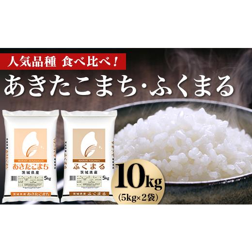 ふるさと納税 米 あきたこまち 茨城県 茨城町 466 令和7年産 あきたこまち ふくまる 10kg (5kg×2袋) 人気 銘柄 食べ比べ 茨城県産