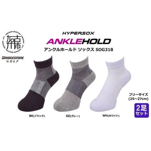ふるさと納税 服 男 兵庫県 加古川市 グレー ブリヂストン 2足セットアンクルソックスゴルフSOG318 2401T14001_02 グレー