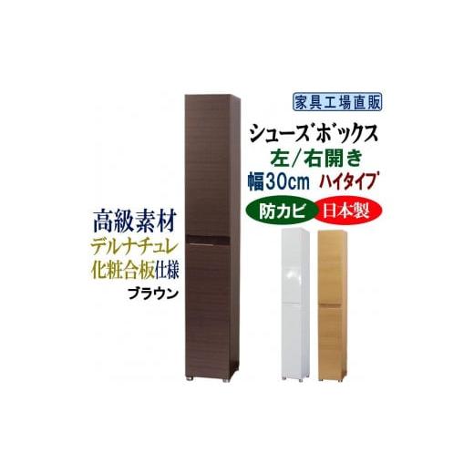 ふるさと納税 家具 収納家具 和歌山県 海南市 ブラウン 高級素材仕様 シューズボックス 幅30 ハイタイプ ブラウン