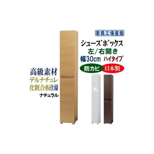 ふるさと納税 家具 収納家具 和歌山県 海南市 ナチュラル 高級素材仕様 シューズボックス 幅30 ハイタイプ ナチュラル