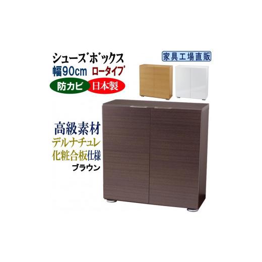 ふるさと納税 家具 収納家具 和歌山県 海南市 ブラウン 高級素材仕様 シューズボックス 幅90 ロータイプ ブラウン