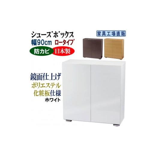 ふるさと納税 家具 収納家具 和歌山県 海南市 ホワイト 高級素材仕様 シューズボックス 幅90 ロータイプ ホワイト