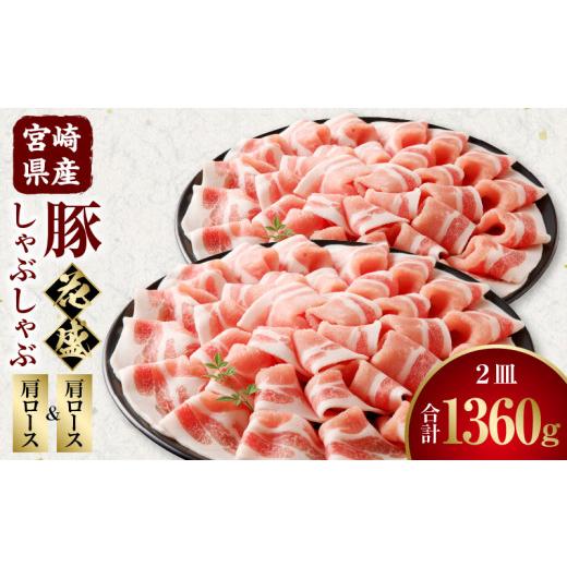 ふるさと納税 豚肉 しゃぶしゃぶ 宮崎県 宮崎市 宮崎県産豚 花盛しゃぶしゃぶ 2皿(肩ロースと肩ロース)_M241-016_03 肩ロースと肩ロース