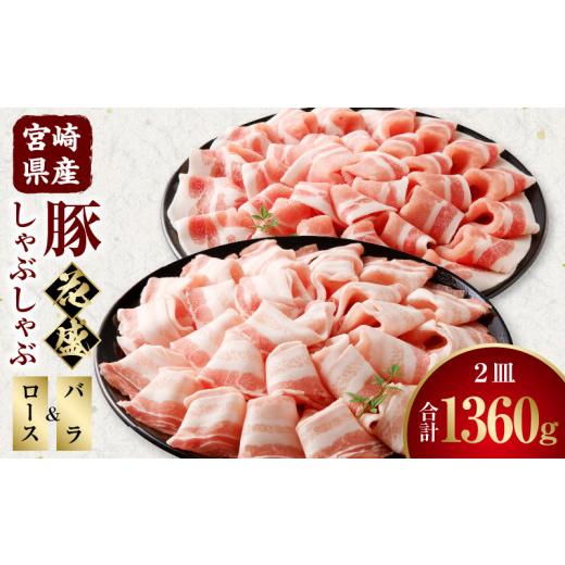 ふるさと納税 豚肉 しゃぶしゃぶ 宮崎県 宮崎市 宮崎県産豚 花盛しゃぶしゃぶ 2皿(バラとロース)_M241-016_04 バラとロース