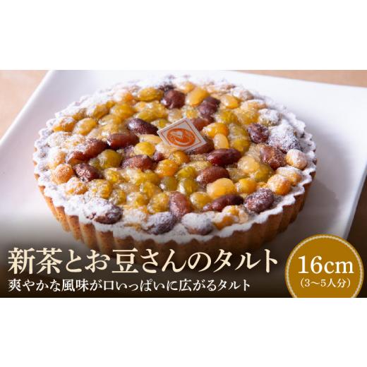 ふるさと納税 ケーキ・カステラ タルト 奈良県 生駒市 新茶とお豆さんのタルト16cm タルト ケーキ 焼き菓子 ドイツ菓子 誕生日 おやつ スイーツ 洋菓子 贈り物…