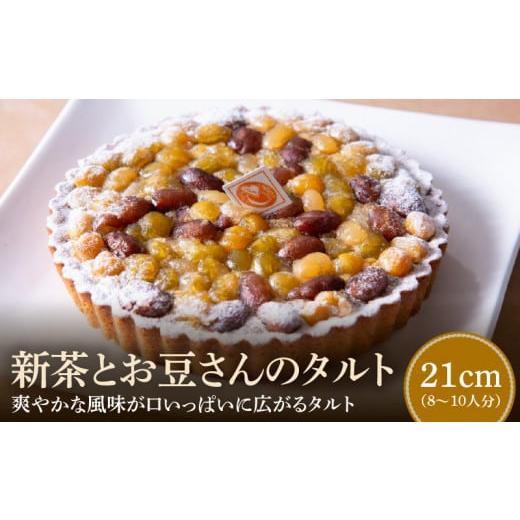 ふるさと納税 ケーキ・カステラ タルト 奈良県 生駒市 新茶とお豆さんのタルト21cm 21cm(8〜10人分)