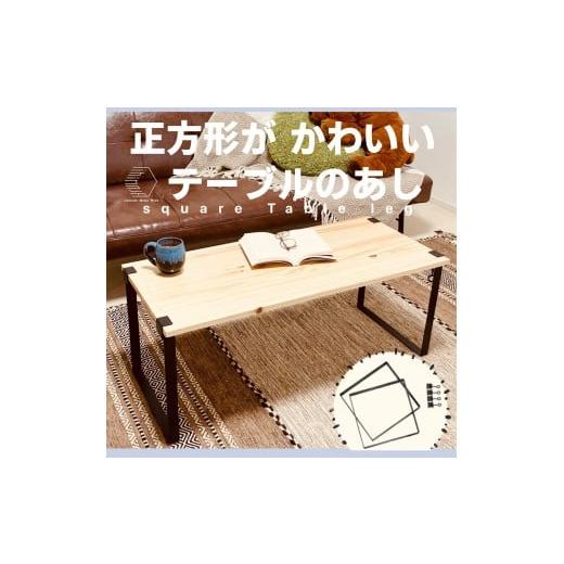 ふるさと納税 スポーツ・アウトドア 鳥取県 境港市 Square Table Leg(1セット) sm-BL011 一瀬製作所
