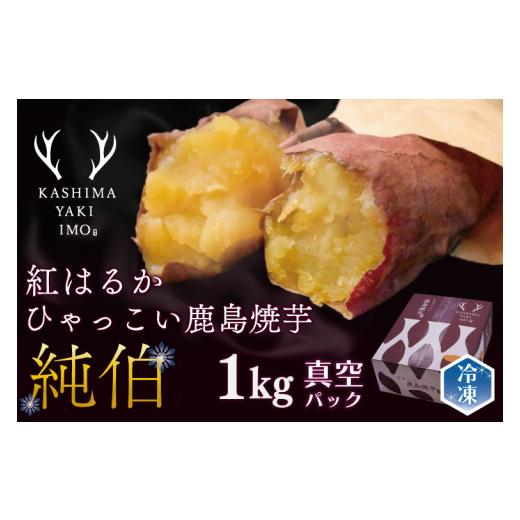 ふるさと納税 野菜類 サツマイモ 茨城県 鹿嶋市 鹿島焼芋 純伯 1kg 焼き芋 やきいも 冷凍焼き芋 冷凍 さつまいも 芋 お菓子 おやつ デザート スイーツ 和菓…