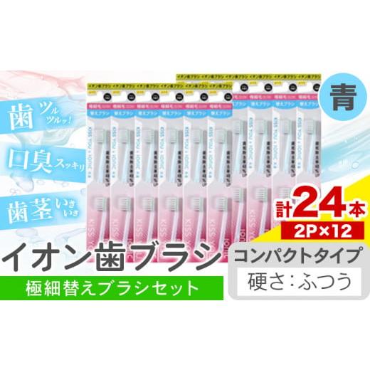 ふるさと納税 雑貨・日用品 千葉県 流山市 歯ブラシ イオン歯ブラシ 極細替えブラシ セット コンパクト ふつう 青 24本入り (2本×12P) アイオニック [30日以…