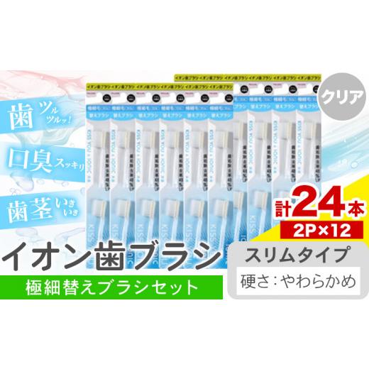 ふるさと納税 雑貨・日用品 千葉県 流山市 歯ブラシ イオン歯ブラシ 極細替えブラシ セット スリム やわらかめ クリア 24本入り (2本×12P) アイオニック [30…