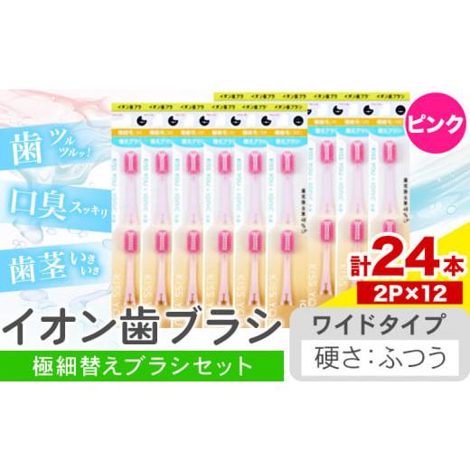 ふるさと納税 雑貨・日用品 千葉県 流山市 歯ブラシ イオン歯ブラシ 極細替えブラシ セット ワイド ふつう ピンク 24本入り (2本×12P) アイオニック [30日以…