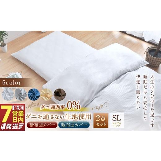 ふるさと納税 タオル・寝具 セット 静岡県 菊川市 7営業日発送 グレー ダニを通さない生地使用 掛敷布団カバー 2点セット シングルロングサイズ ふとん 布団 …